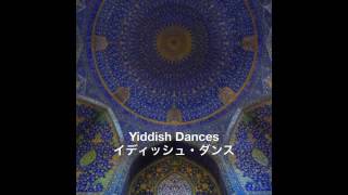 Yiddish Dances  Adam Gorb（イディッシュ・ダンス：アダム・ゴーブ） [upl. by Ardnalac879]