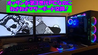 オッサンがゲーミングパソコン マザーボード交換！ [upl. by Eilah]