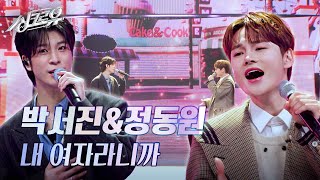 박서진amp정동원  내 여자라니까 원곡  이승기 3R 정체 공개 싱크로유  KBS 241125 방송 [upl. by Alessig946]