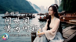 🎉 问世间，情为何物？《摸鱼儿·雁丘词》元好问 What is love in this world by Yuan Hao Wen English lyrics [upl. by Ibor525]