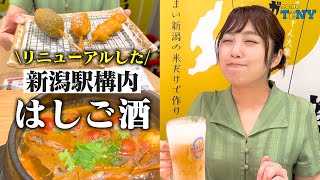 【はしご酒】リニューアルした新潟駅構内で、サクッと飲み歩きできるモデルコースが最高すぎた！！ [upl. by Zoa]