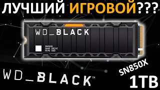 Лучший игровой SSD Обзор SSD WDBlack SN850X Heatsink 1TB WDS100T2XHE [upl. by Thane]