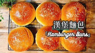 超簡單手工漢堡麵包Hamburger Buns [upl. by Grania410]