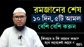 রমজানের শেষ দশকে কি আমল করব [upl. by Ocirled25]