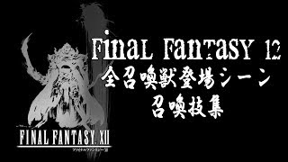 FF12 全召喚獣登場シーン必殺技集 [upl. by Faith440]