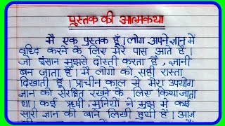 पुस्तक की आत्मकथा निबंध हिंदी में  Pustak ki aatmkatha per nibandh  Essay on Pustak ki Aatmakatha [upl. by Leakim638]