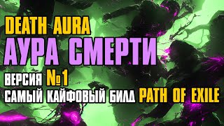 Гайд  325 FORSA  Death Aura Occultist  Аура смерти  Оккультист  Path of Exile [upl. by Evetta]