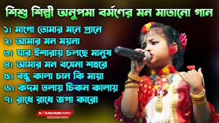 শিশুশিল্পী অনুপমা বর্মনের মন মাতানো গান  7 Hit Bangla Folk Song  Nonstop Baul Gan  Anupoma Brman [upl. by Florin]