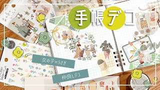 【手帳デコ】あの子といっしょステッカーを使って手帳デコ [upl. by Adanar]