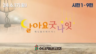 24617 월요일 제1219회 달아요 굿나잇수유제일교회 매일통독하루기도 시편 1  9편 [upl. by Noreik]