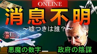 【マレーシア航空370便陰謀論】消えた乗客！その真相が今年明らかに [upl. by Horne]