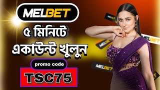 melbet কিভাবে খুলবো  Melbet account kivabe khulbo  melbet account opening  melbet promo code [upl. by Akcinat111]