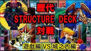 歴代ストラクチャーデッキ対戦 遊戯編VS城之内編 【1 遊戯王】 [upl. by Belia470]