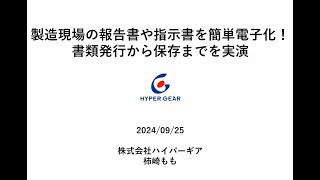 【セミナー】製造現場の報告書や指示書を簡単電子化！書類発行から保存まで実演します（9月25日開催） [upl. by Davine]