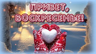 Привет ВОСКРЕСЕНЬЕ🥰 Отличного отдыха 🎶Музыкальная открытка [upl. by Rannug251]