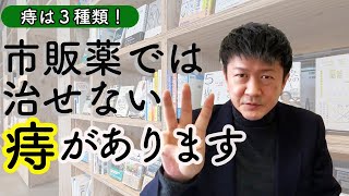 【痛い痔にお困りの方必見！】自分の痔の種類がわかれば薬もわかります！ [upl. by Silma439]