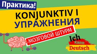 Konjunktiv I Отрабатываем на практике [upl. by Norrahc]