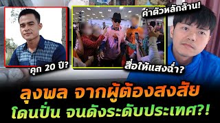 สรุปลุงพล ผลพวงจากสื่อปั่น จากผู้ต้องสงสัยกลายเป็นคนดังระดับประเทศ [upl. by Ahsenhoj]