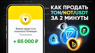 КАК ВЫВЕСТИ TONCOIN И NOTCOINUSDT НА КАРТУ БЕЗ КОМИССИЙ И ВЕРИФИКАЦИЙ [upl. by Waylon119]