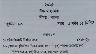 HS Bengali Suggestion 2025 Test amp Final Exam  Wbchse Class 12 Bengali Test Exam Question Paper 2024 [upl. by Nnorahs]