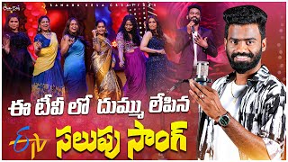 SALUPU SONG  PULSAR BIKE SINGER RAMANA  ETV KOTTA JANTA  SRIDEVI DRAMA COMPANY LATEST EPISODE [upl. by Anirahs]