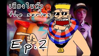 เสียงในหัว the series EP2  Five Nights At Freddy’s  security Breach [upl. by Rubel]