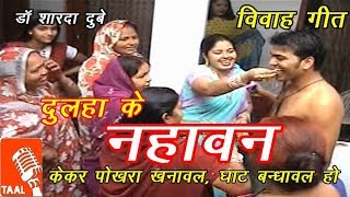 केकर पोखरा खनावल  Kekar Pokhara khanawal  दूल्हे के नहावन  नहवावन  Shadi Vivah ka Geet [upl. by Amena86]