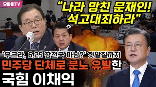 민주당 단체로 분노 유발한 국힘 이채익 “나라 망친 문재인 석고대죄하라” ‘우크라 625 참전국 아님’ 헛발질까지 [upl. by Karrah]