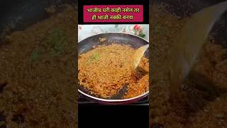 घरी भाजीच काही नसेल तर ही रेसिपी नक्कीच बनवा recipe shorts food cooking [upl. by Bertha157]