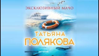 Эксклюзивный мачо  Татьяна Полякова аудиокнига [upl. by Sterling]