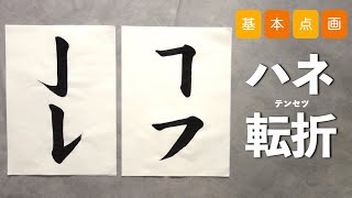 【筆ペン・小筆で】基本点画の書き方②【ハネ・転折】 [upl. by Ahsilef]