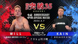 THE突破35 突破ルールシングルマッチ第1試合 猛者連 滋賀支部ＳＧＫジム ＷＩＬＬ vs ＫＡＩＮ ＢＲＥＡＫＥＲ ＧＹＭ [upl. by Natassia]