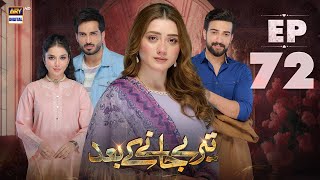 Teray Janay Kay Baad Episode 72  7 November 2024  ARY Digital Drama [upl. by Vokay774]