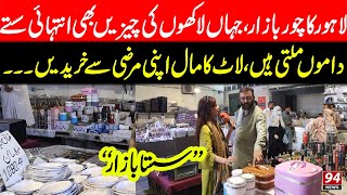 Lahore Ka Sasta Bazazr  Cheap Price of all Imported things  94 News [upl. by Haig3]