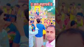 छठ पूजाchhath Puja video 💫💖 chhath Puja song 💫💖chhath chhathpuja shorts viralshorts [upl. by Fawcett]