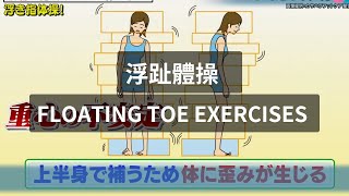 浮趾體操  Floating Toe Exercises or Floating Toe Gymnastics [upl. by Gnouv]