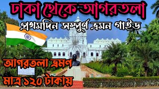 আগরতলা ভ্রমন গাইড  সবচেয়ে কম খরচে  Agartala City Tour Day 1  Tripura India SalahuddinSumon [upl. by Ahsiner893]