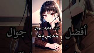 أفضل خلفيات إنمي بنات هادئة😊 [upl. by Sauer]