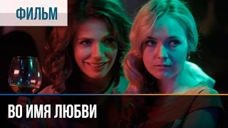 ▶️ Во имя любви  Мелодрама  Фильмы и сериалы  Русские мелодрамы [upl. by Charlene67]