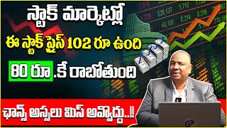 Guru Prasad  Stock Market Investment Tips Telugu  Best Stock To Buy Now 2024  Share Market News [upl. by Franzen479]