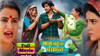 Full Explain Saas Bahu Ki Panchayat । Family Dramma Movie Bhojpuri । J Neelam । Facts Video P 125 [upl. by Oralle]