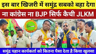 समुंदर सबको बहा के ले जायेगा  खिजरी सीट जयराम का झुली में। ना कांग्रेस ना BJP सिर्फ कैची चलेगा। [upl. by Randall]