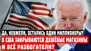 Да неужели остались одни миллионеры В США закрываются дешёвые магазины и всё разбогатели [upl. by Yearwood]