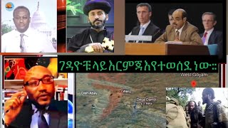 በየቦታው የምንሰማው ጫጫታና እዮዮዮዮዮዮ ምን ድነው ህግ ይከበራል ድርድር እሹሩሩሩሩ አለቀ quotኦአት ሸኔquot ያከትማል [upl. by Lynnworth152]