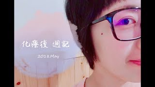 2018化療後•週記 [upl. by Acceb]