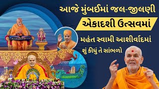 આજે મુંબઈમાં જલજીલણી એકાદશી ઉત્સવમાં મહંત સ્વામી આશીર્વાદમાં શું કીધું તે સાંભળો Baps Pravachan [upl. by Ynnaj]