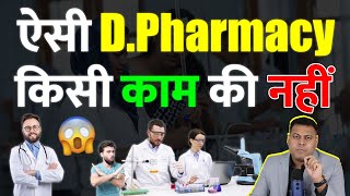 इस तरह से ली गई DPharmacy किसी काम की नहीं [upl. by Demaria86]