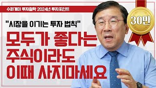 시장을 이기는 24년 1분기 투자 전략 투자종목주식주식투자 ㅣ남석관 베스트인컴 회장 다시보는 2024 재테크박람회 [upl. by Betty]