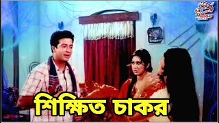 Shikkhito Chakor  শিক্ষিত চাকর  Bangla Movie Shakib Khan  Apu Biswas  Misha Sawdagor  Rina Khan [upl. by Urata596]