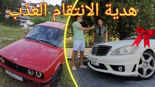 مرسيدس S500 هدية الانتقام العذب الجزء الاول [upl. by Eellek]